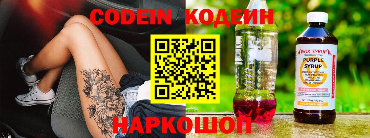 Кодеин Purple Drank  Вход с VPN  Codein Purple Drank  Барнаул 